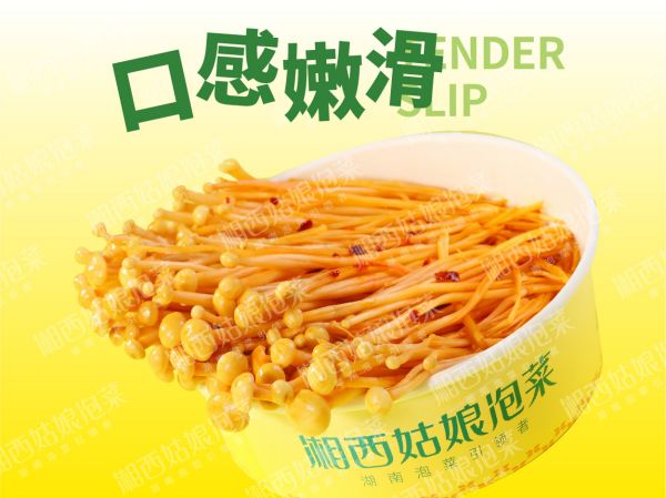 金针菇